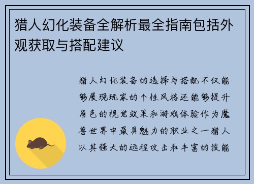 猎人幻化装备全解析最全指南包括外观获取与搭配建议
