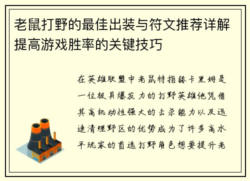 老鼠打野的最佳出装与符文推荐详解提高游戏胜率的关键技巧