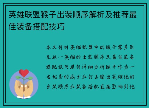 英雄联盟猴子出装顺序解析及推荐最佳装备搭配技巧