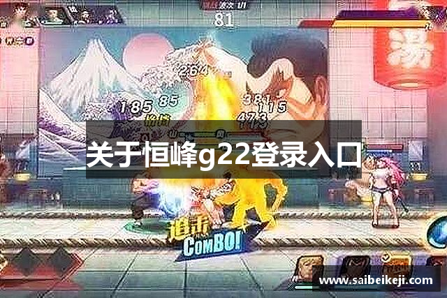 关于恒峰g22登录入口